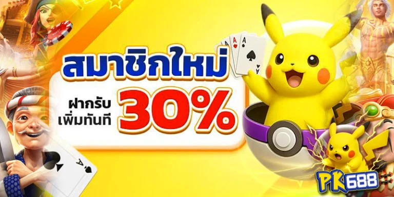 สมัครpk688