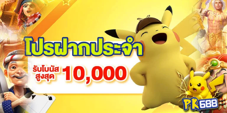 สมัครpk688
